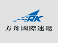 方舟国际速递