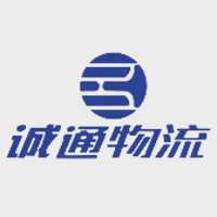 诚通物流