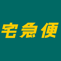宅急便
